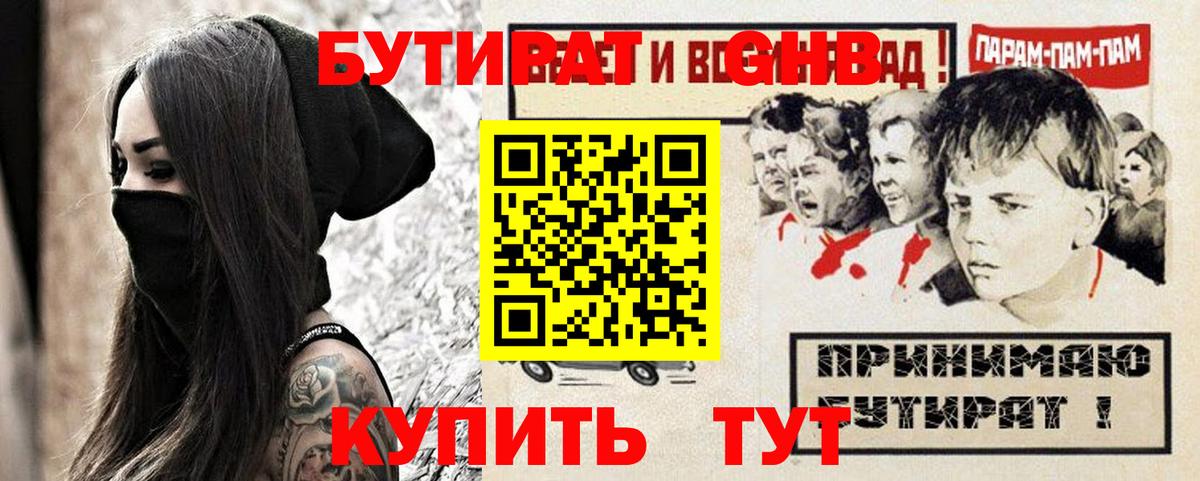 БУТИРАТ GHB  Вход с VPN  Ленинск-Кузнецкий 